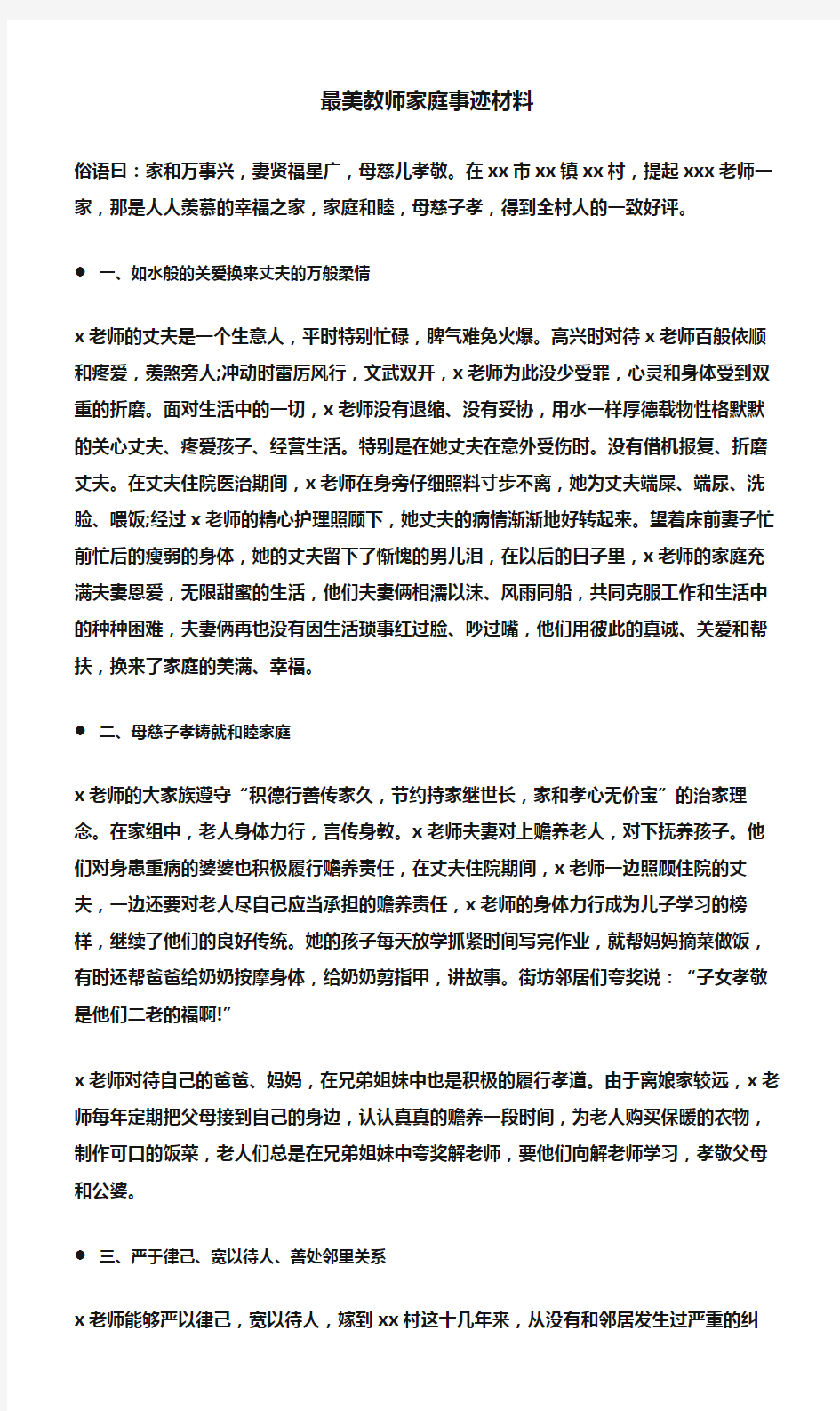 (先进事迹)最美教师家庭事迹材料