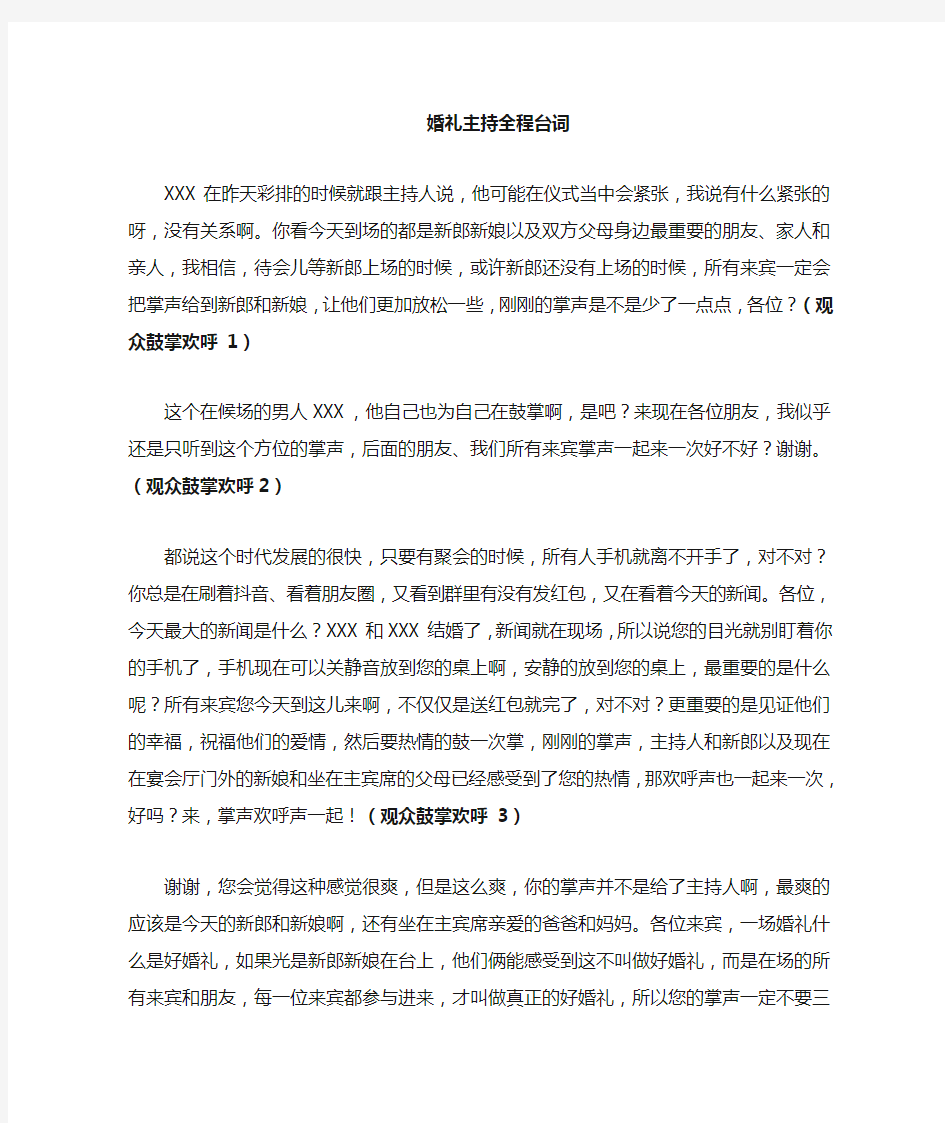 婚礼主持台词全程完整版