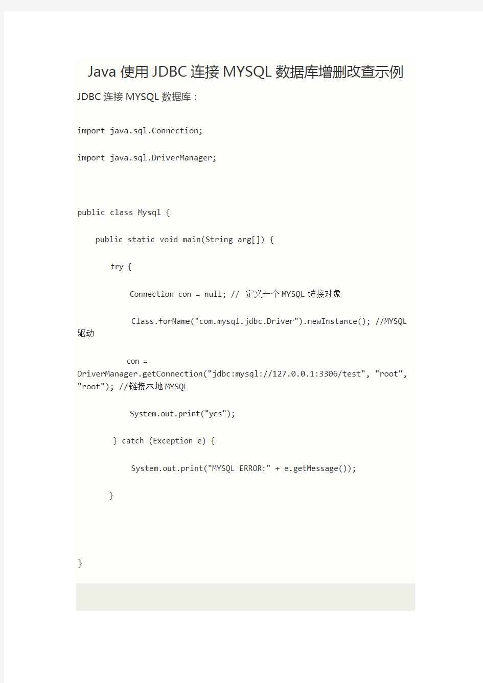 Java使用JDBC连接MYSQL数据库增删改查示例
