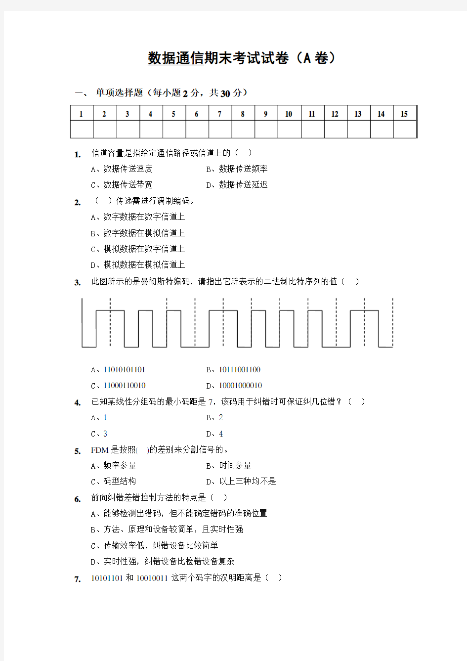 数据通信期末考试试卷A卷