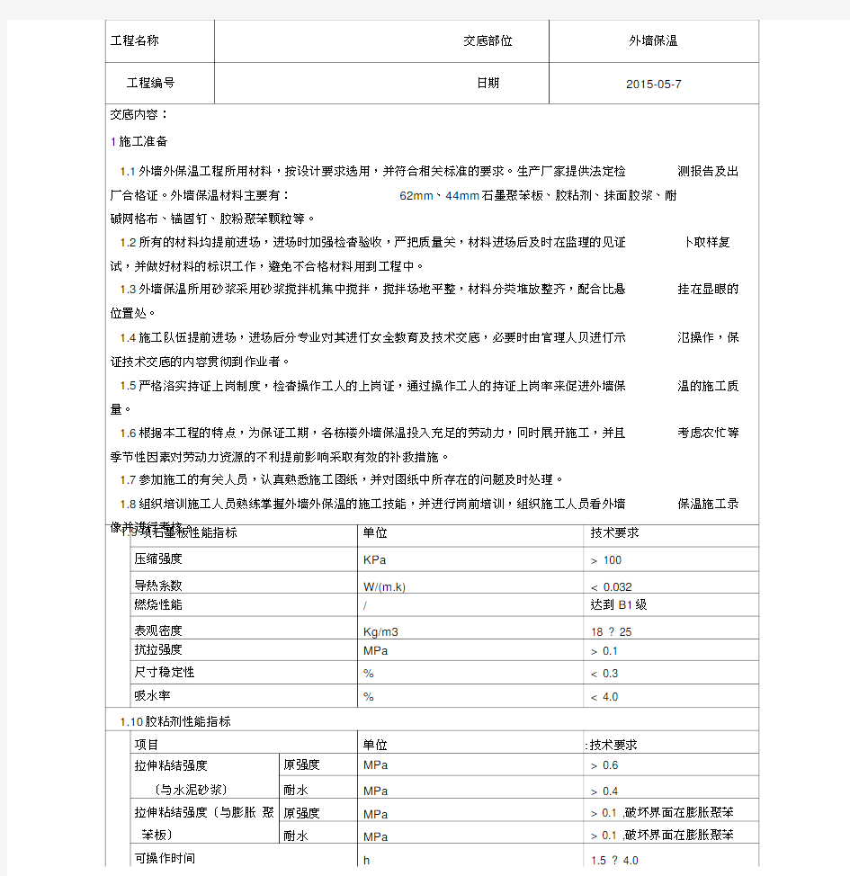 石墨聚苯板外墙保温技术交底