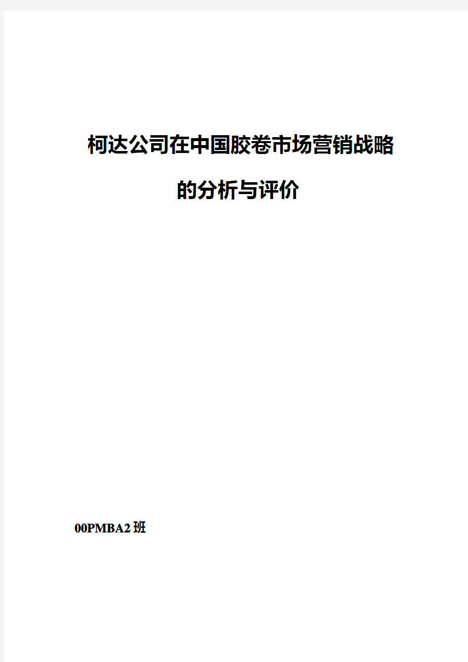 柯达在胶卷市场的营销战略分析与评价