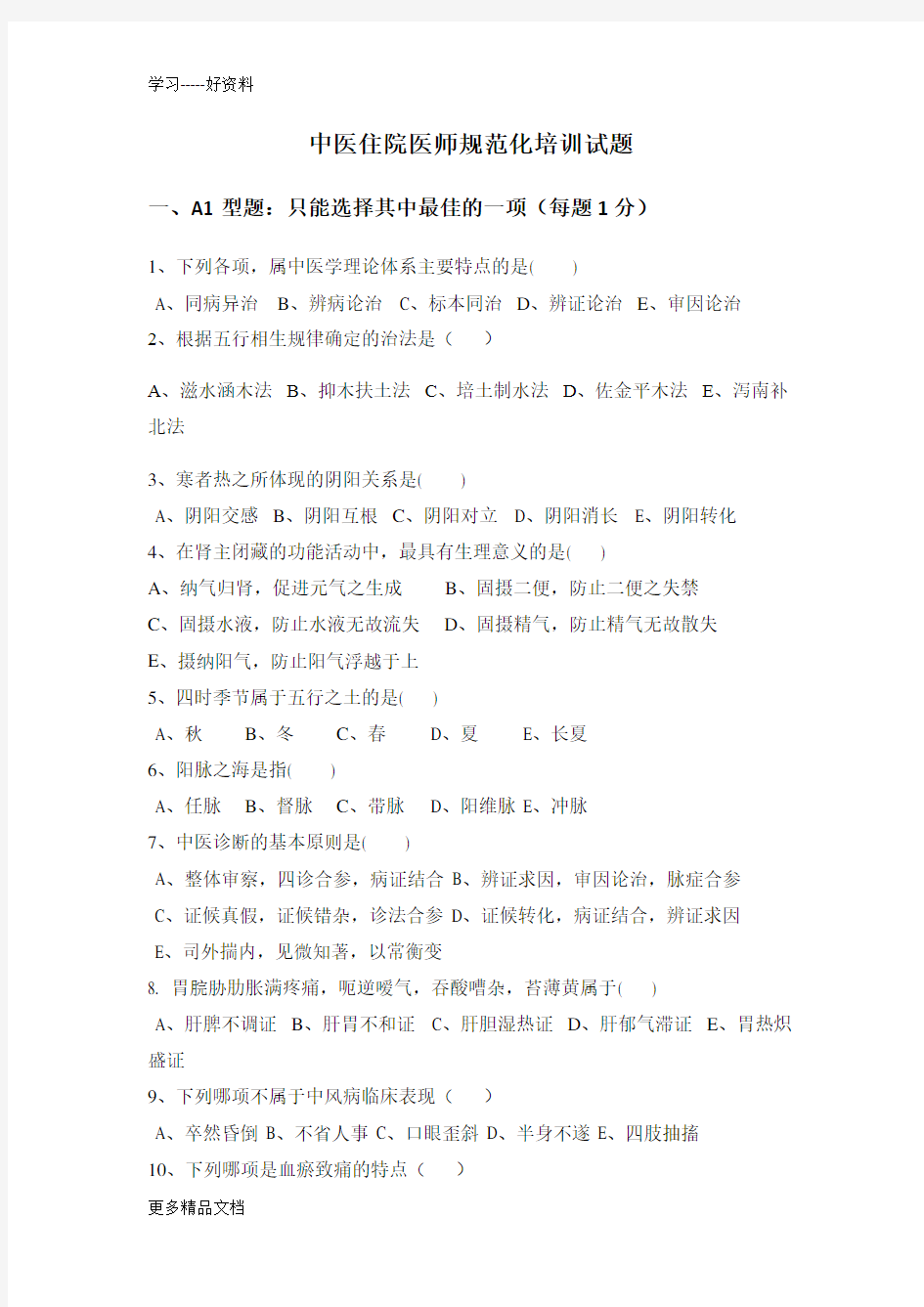 最新中医住院医师规范化培训考试题