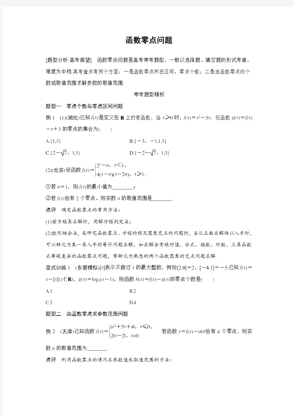 高中数学-函数零点问题