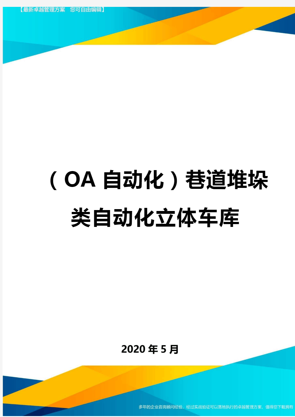 (OA自动化)巷道堆垛类自动化立体车库