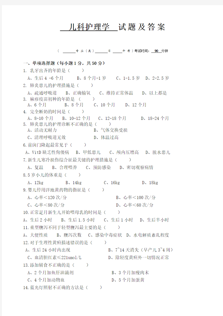 医院儿科护理学  试题及答案免费