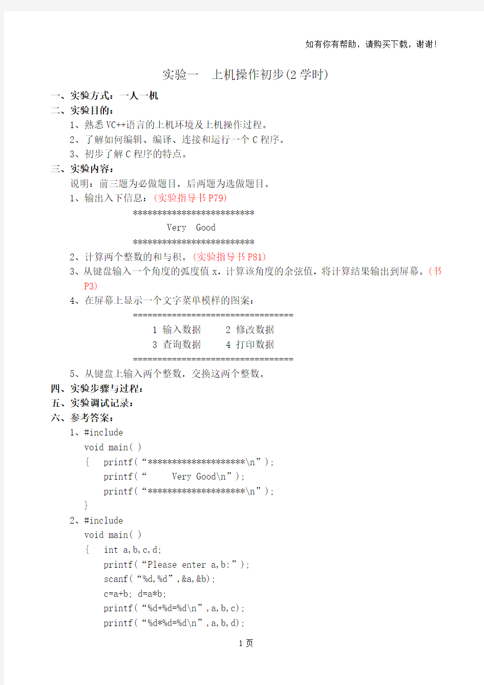 大一C语言上机实验试题和答案