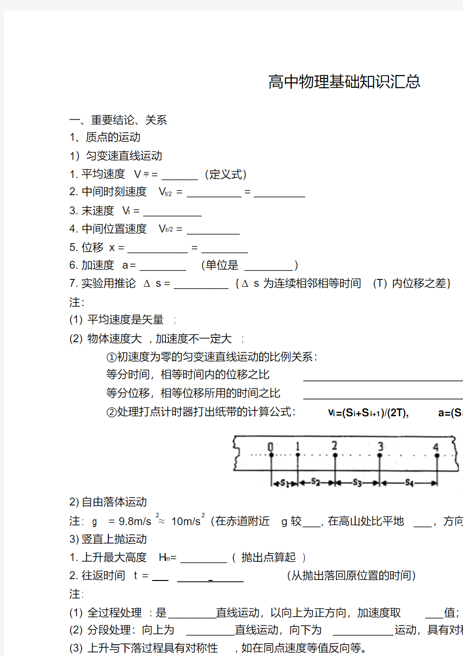 高中物理课本基础知识填空汇总