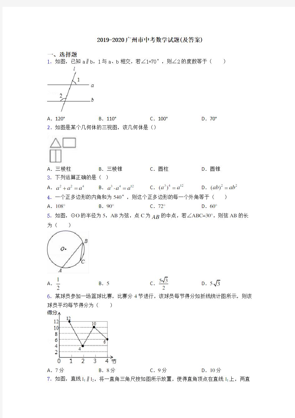 2019-2020广州市中考数学试题(及答案)