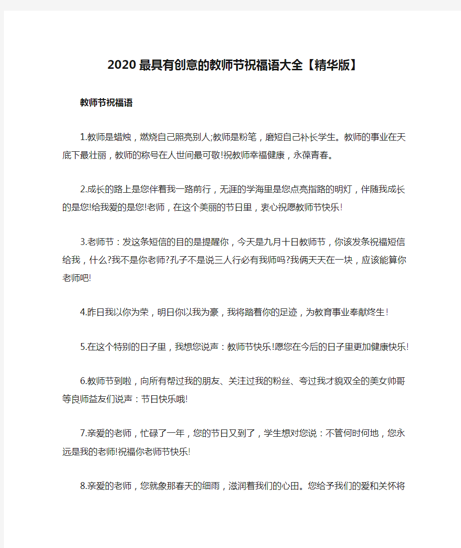 2020最具有创意的教师节祝福语大全【精华版】