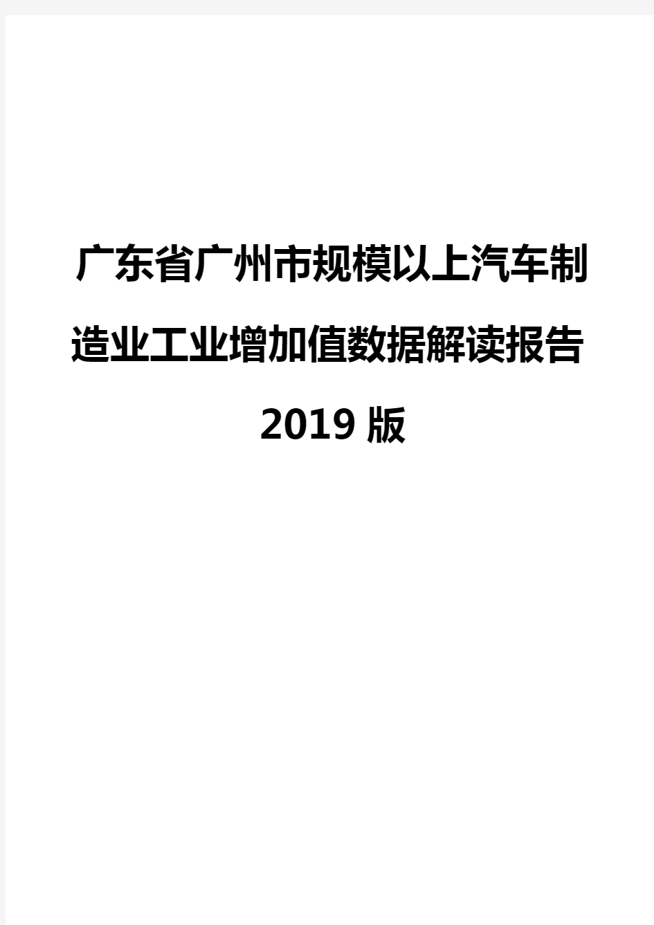 广东省广州市规模以上汽车制造业工业增加值数据解读报告2019版