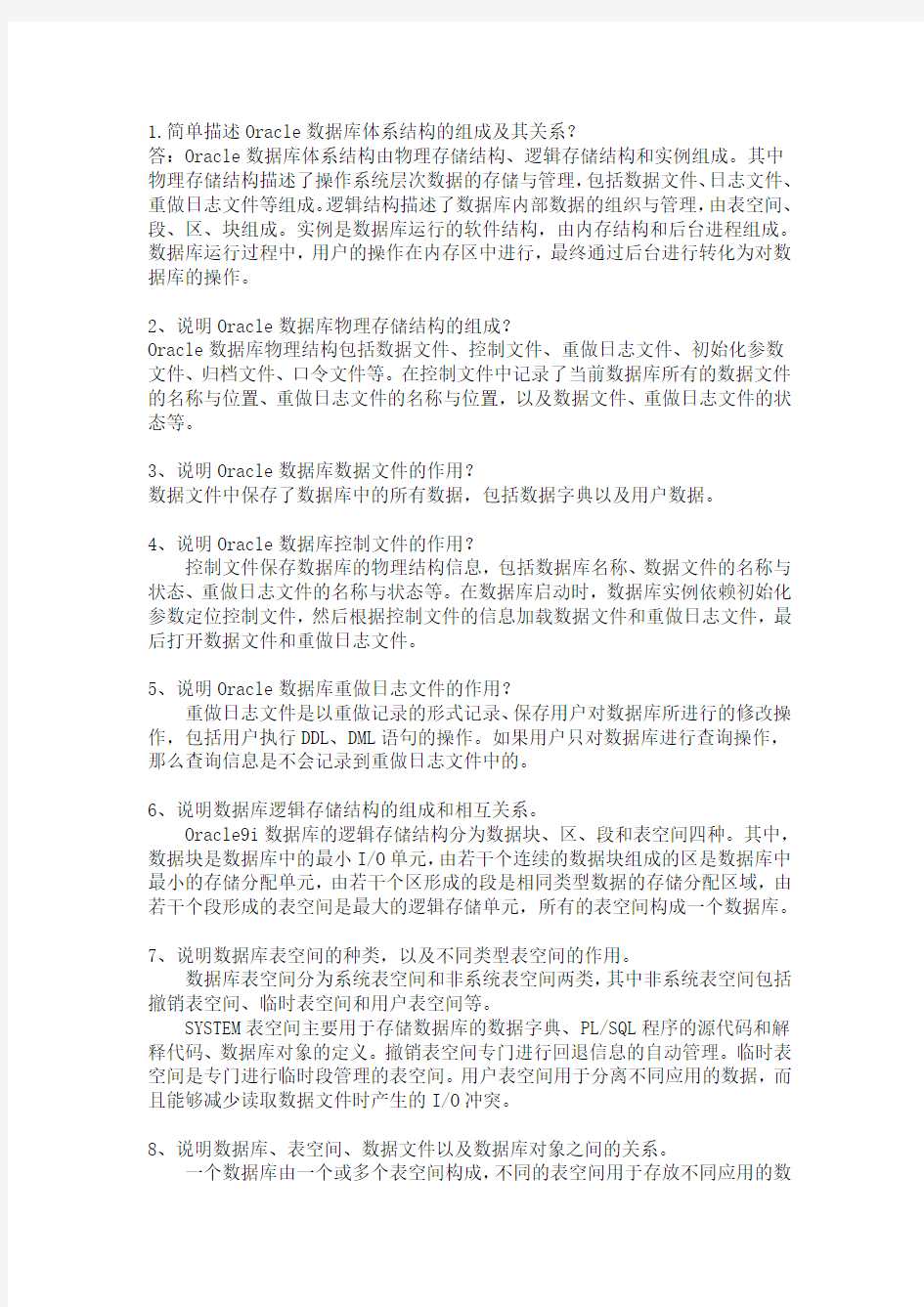 最新oracle数据库简答题_考试重点讲课讲稿