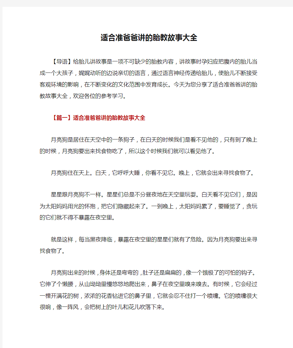 适合准爸爸讲的胎教故事大全