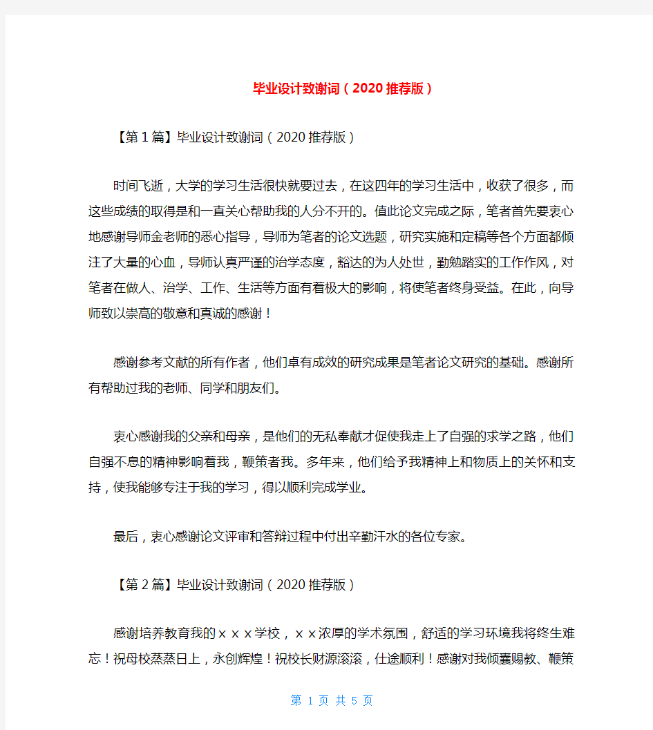 毕业设计致谢词(2020推荐版)