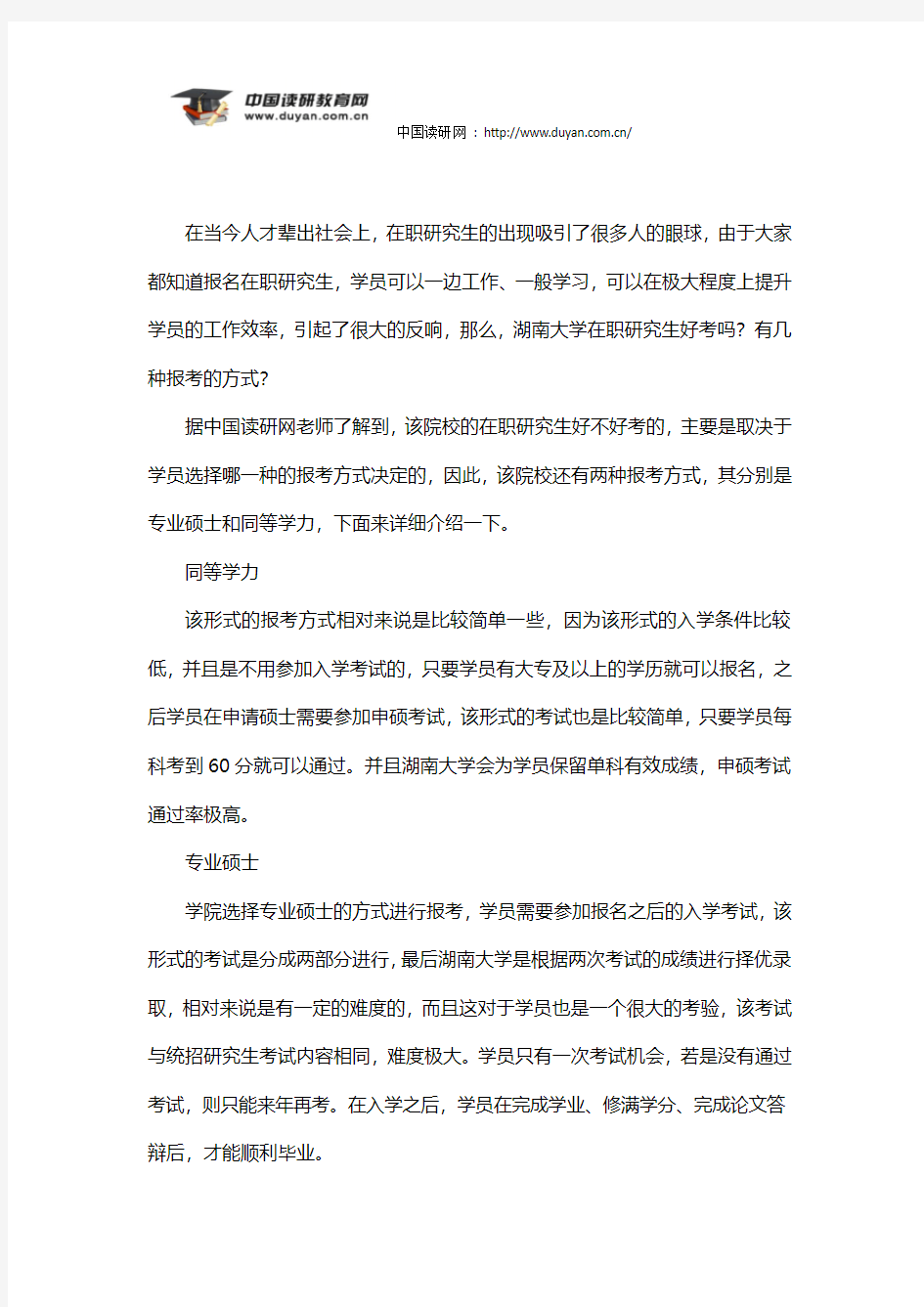 湖南大学在职研究生好考吗