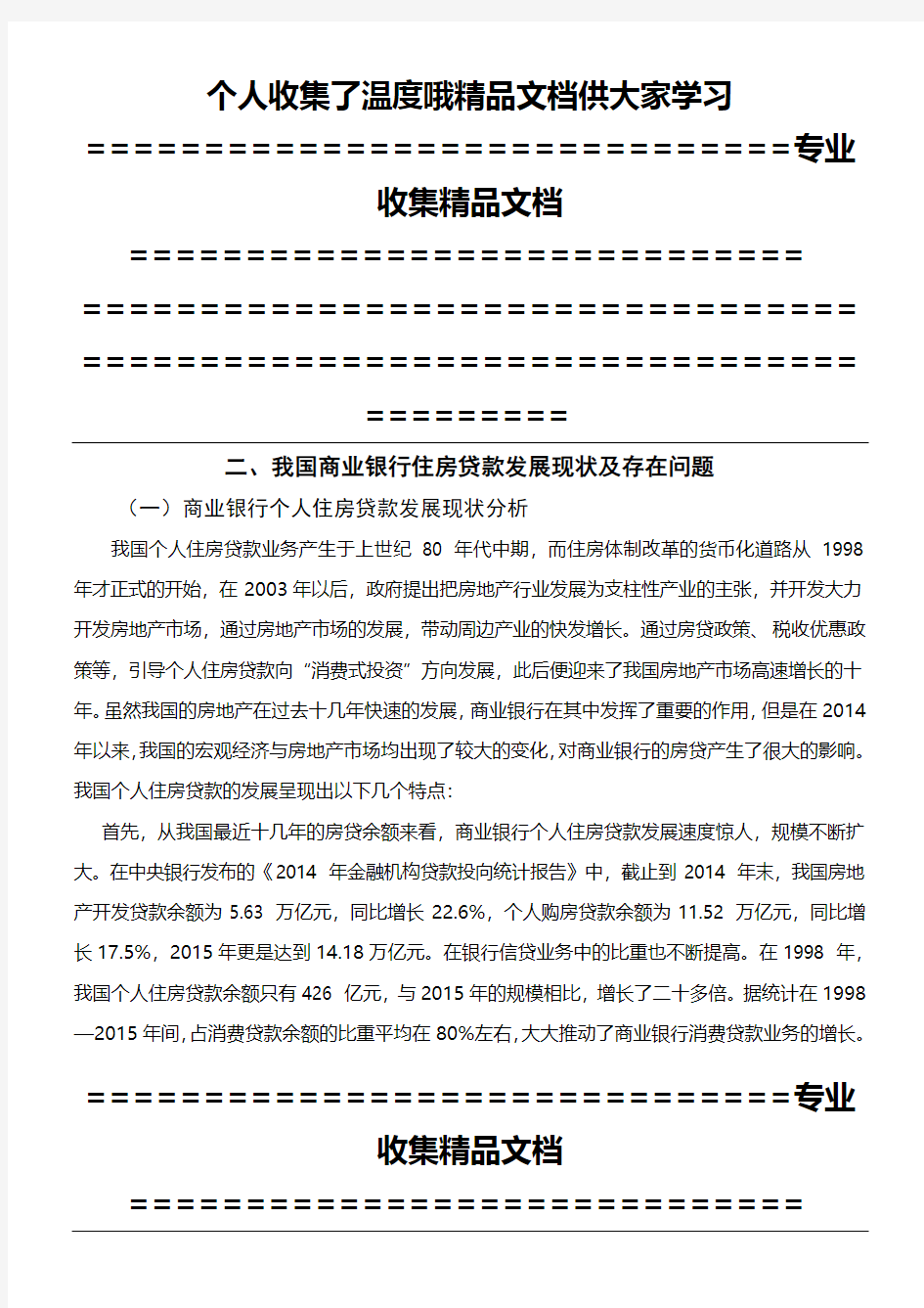 我国商业银行住房贷款发展现状及存在问题：商业银行个人住房贷款的风险及其防范