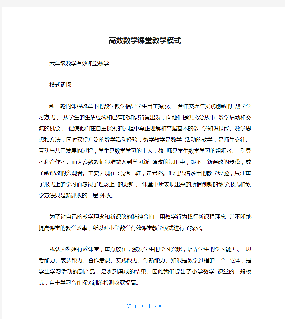 高效数学课堂教学模式