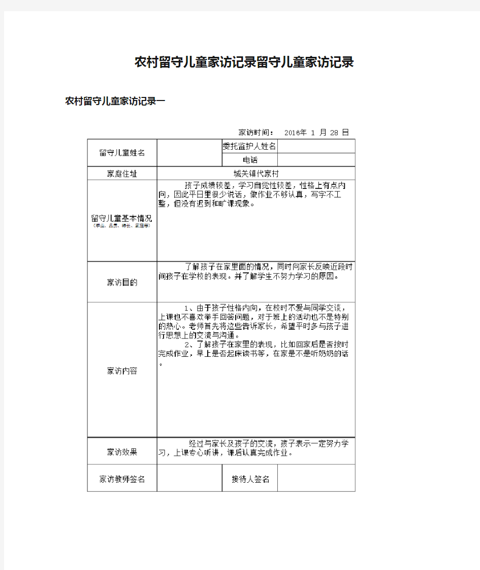 农村留守儿童家访记录留守儿童家访记录