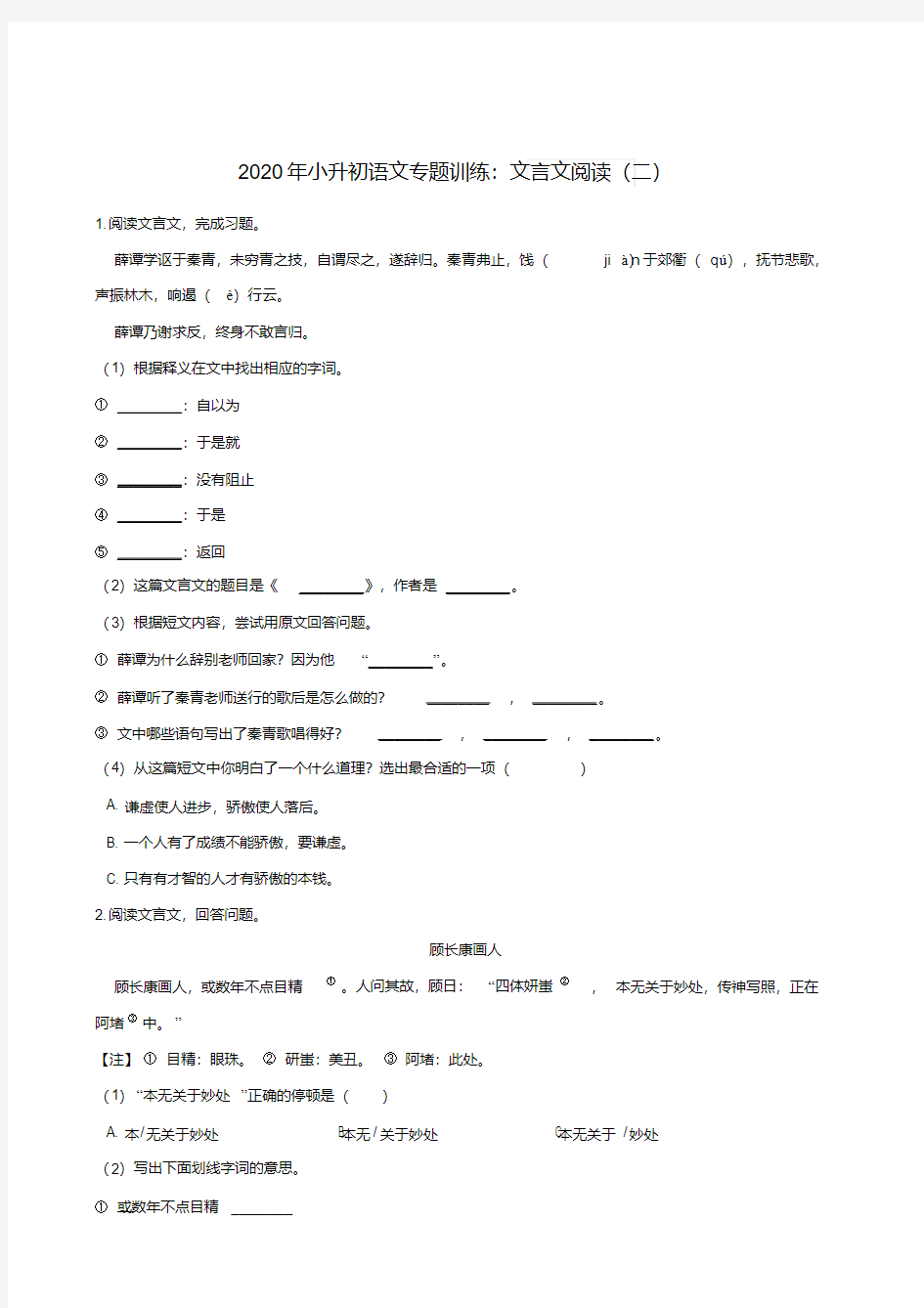 部编版小升初专题训练：文言文阅读(二)测试卷含答案