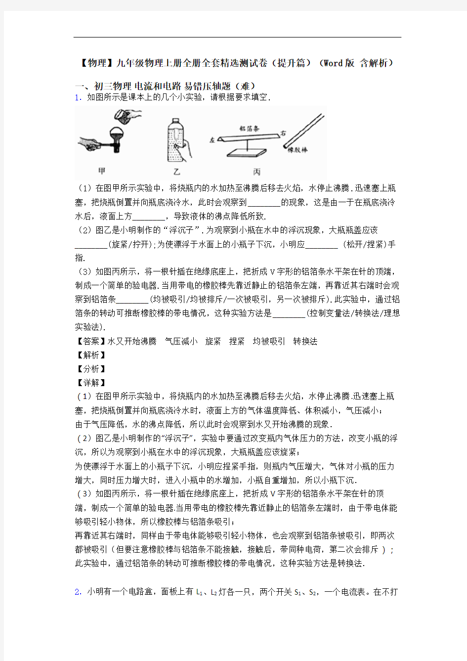 【物理】九年级物理上册全册全套精选测试卷(提升篇)(Word版 含解析)