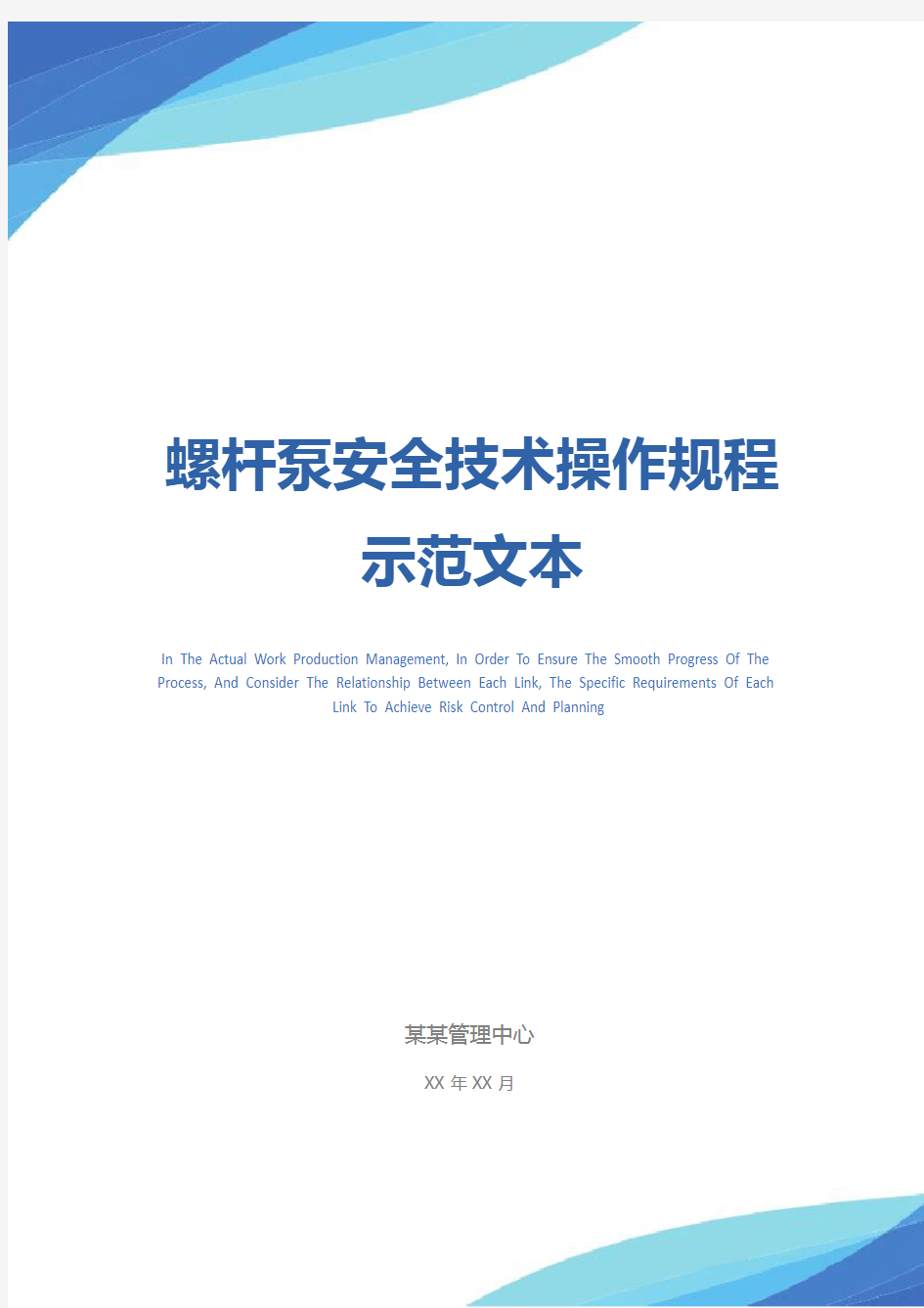 螺杆泵安全技术操作规程示范文本