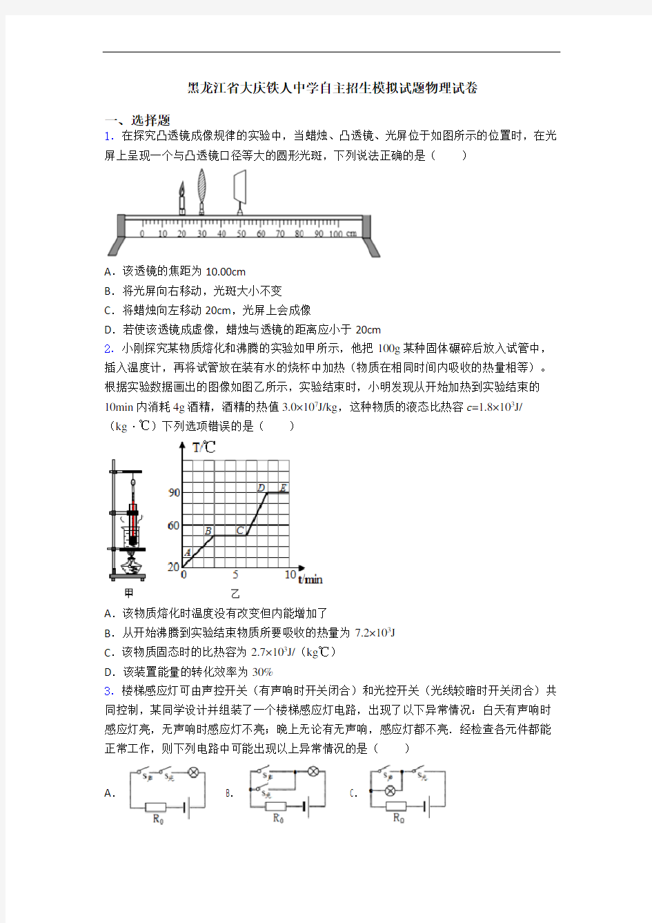 黑龙江省大庆铁人中学自主招生模拟试题物理试卷