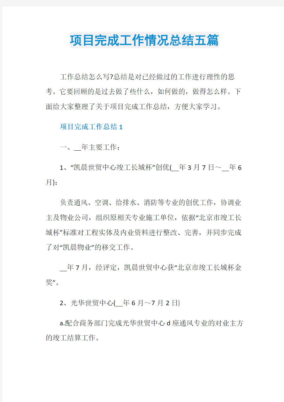 项目完成工作情况总结五篇