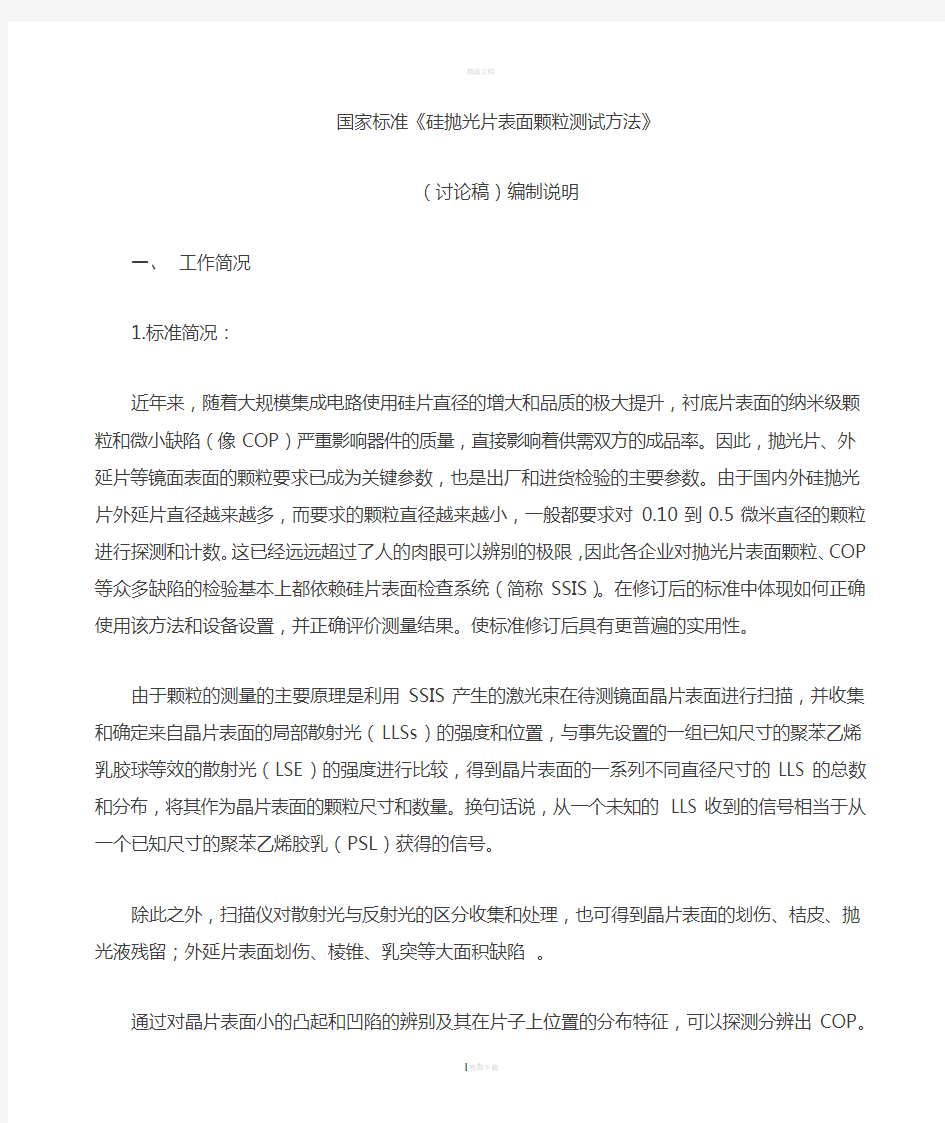 国家标准硅抛光片表面颗粒测试方法-中国有色金属标准质量信息网