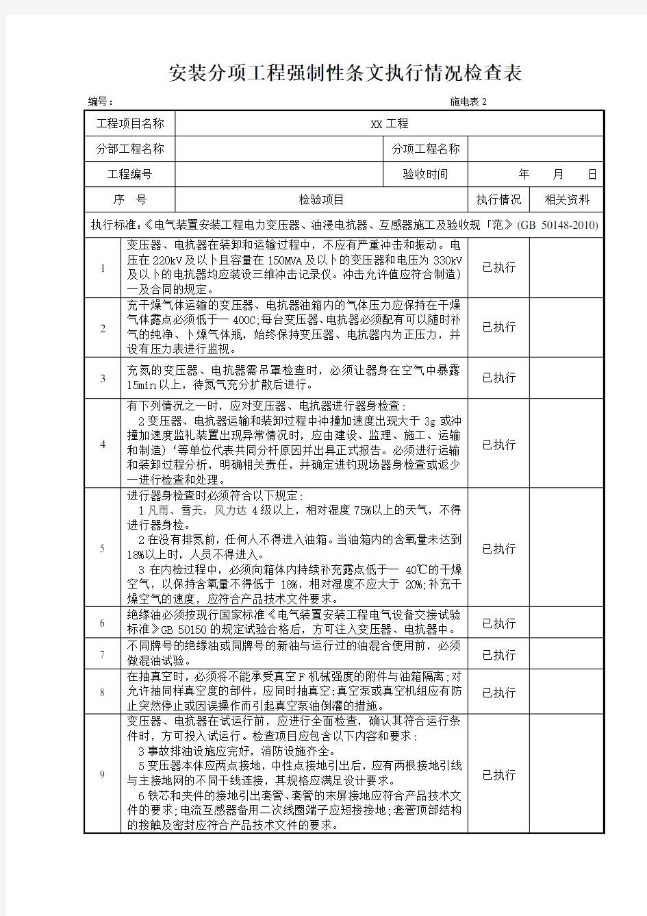 火力发电工程建设标准强制性条文实施指南 版 第五篇电气工程施电表