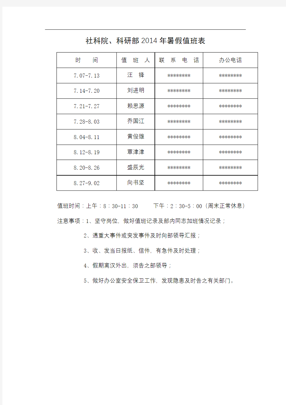 社科院、科研部2014年暑假值班表【模板】