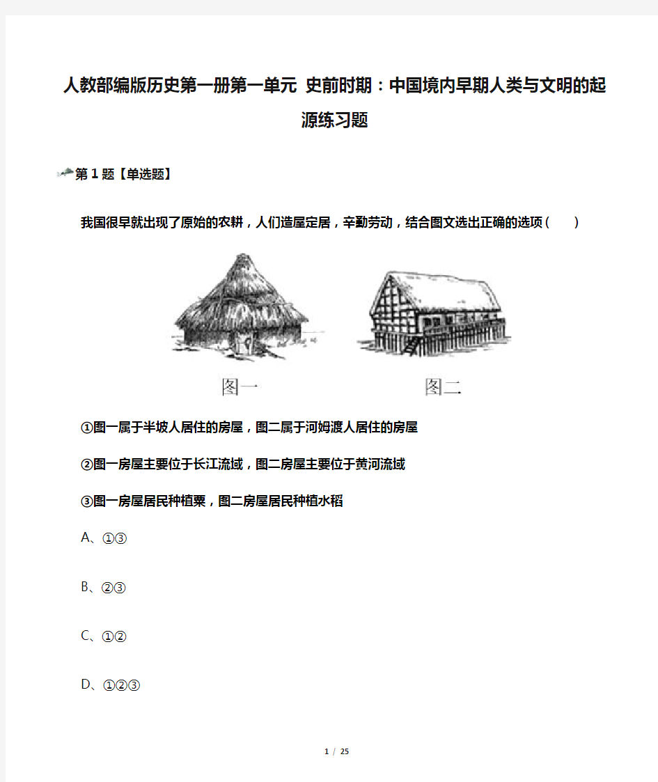 人教部编版历史第一册第一单元 史前时期：中国境内早期人类与文明的起源练习题