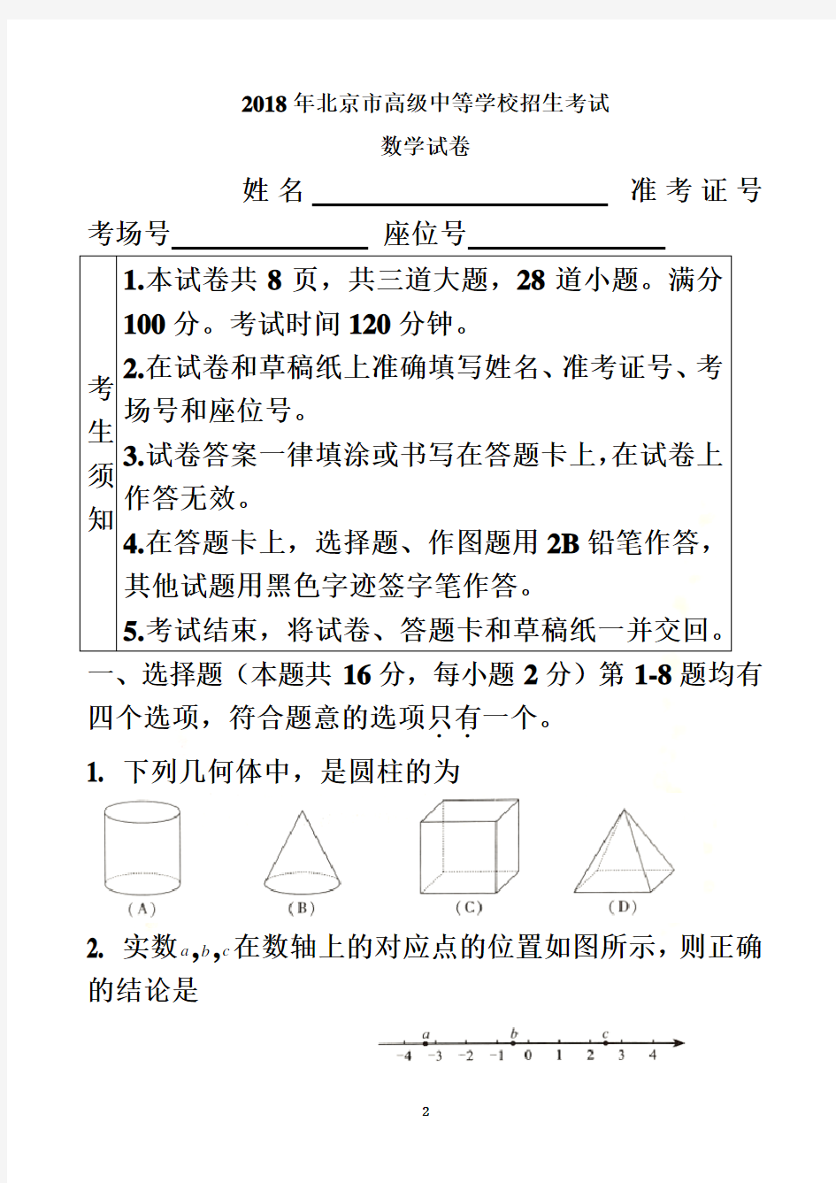 2018年北京中考数学试题