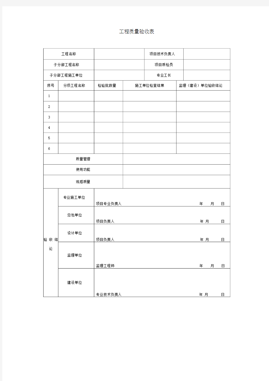 工程质量验收表(标准版)