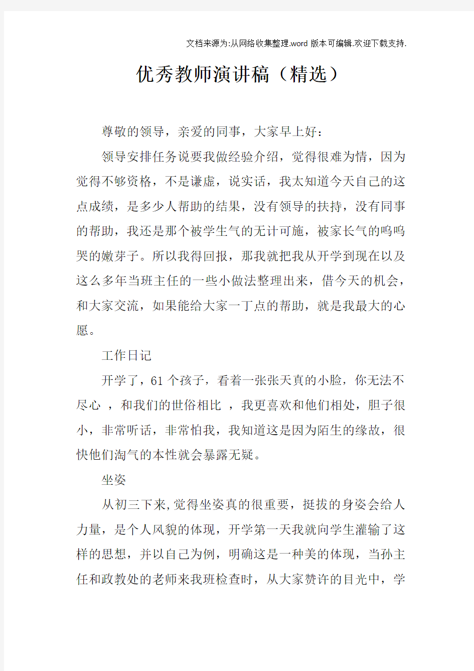 优秀教师演讲稿精选