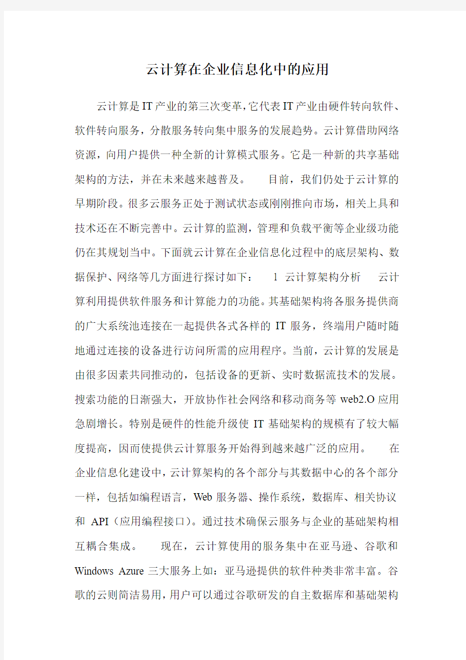 云计算在企业信息化中的应用 .doc