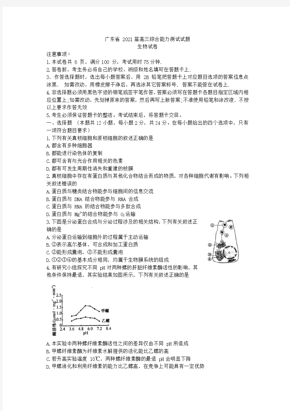 2021届广东省高三上学期12月综合能力测试生物试题 (1)