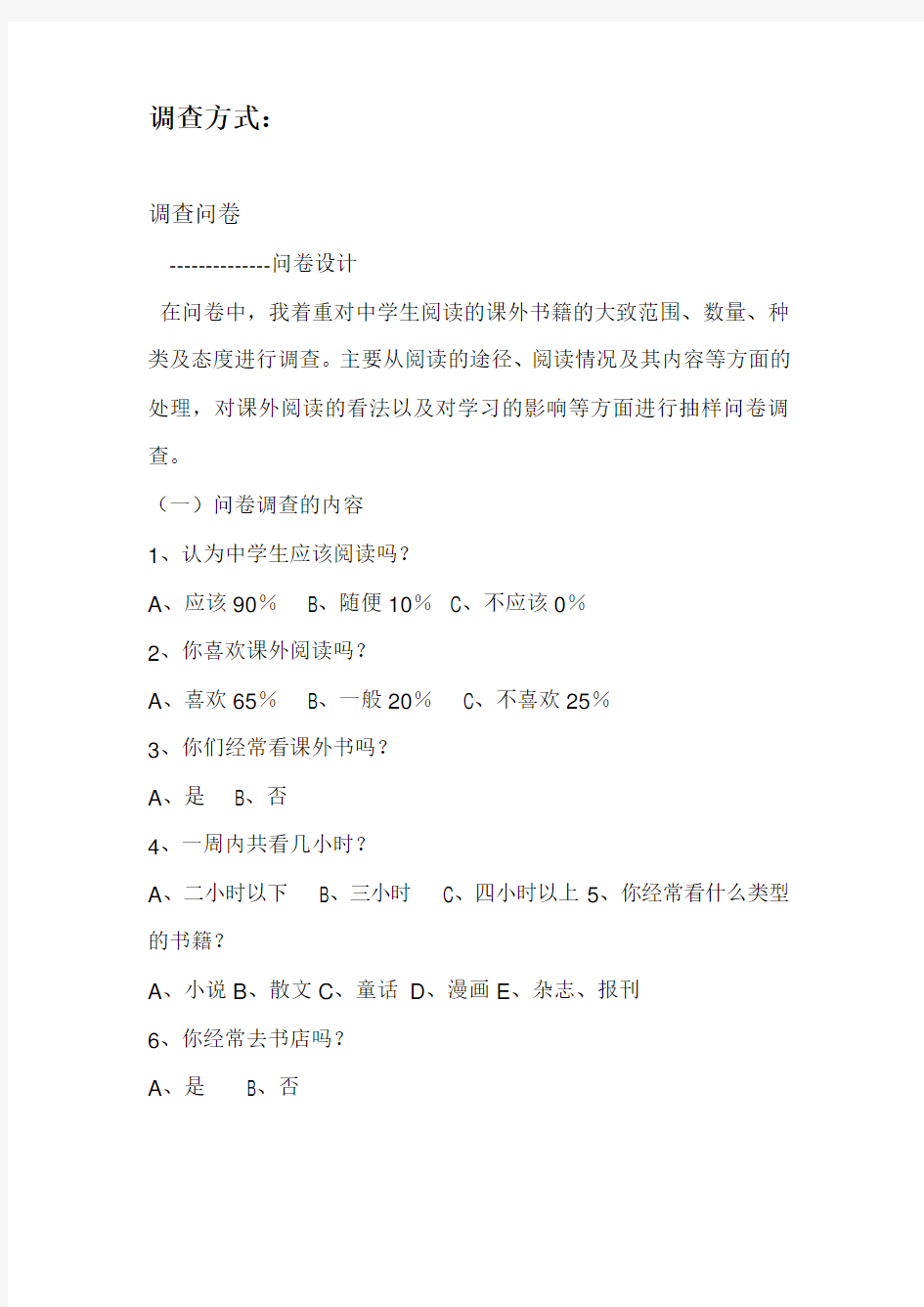 研究性学习报告关于中学生课外阅读情况的调查报告汇总-共9页