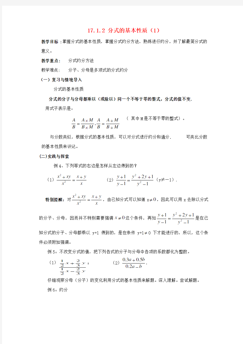 八年级数学下册17.1.2分式的基本性质(1)教案华东师大版.docx