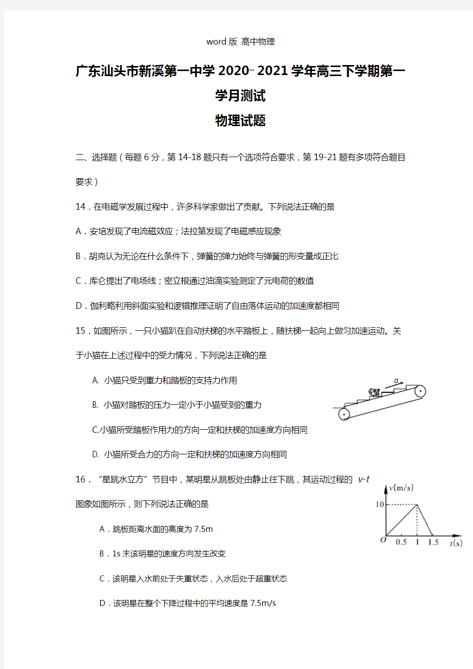 广东省汕头市新溪第一中学2021年高三下学期第一学月测试物理试题