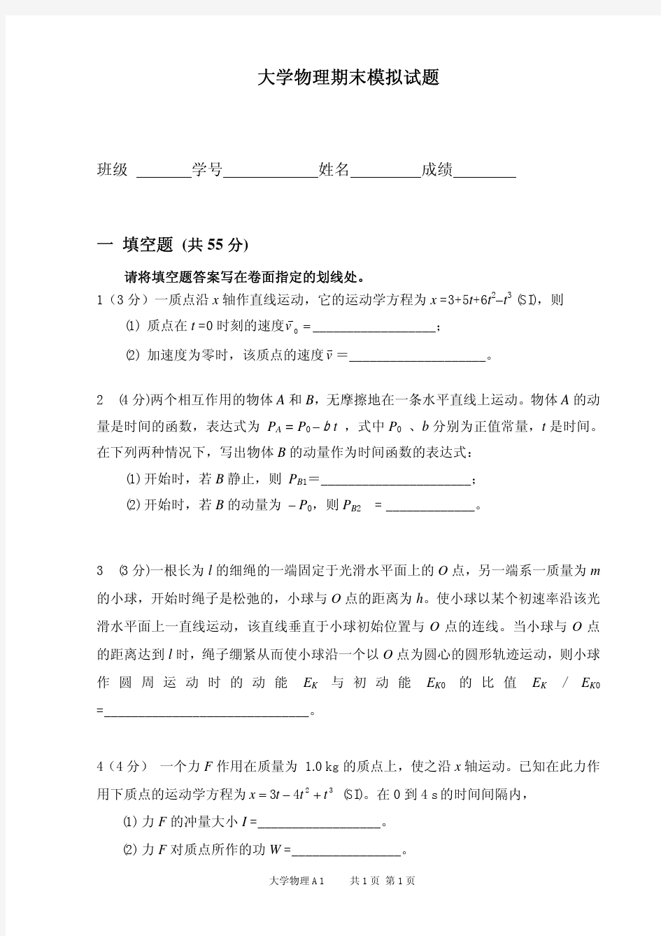 北京理工大学 大学物理A1期末模拟试题