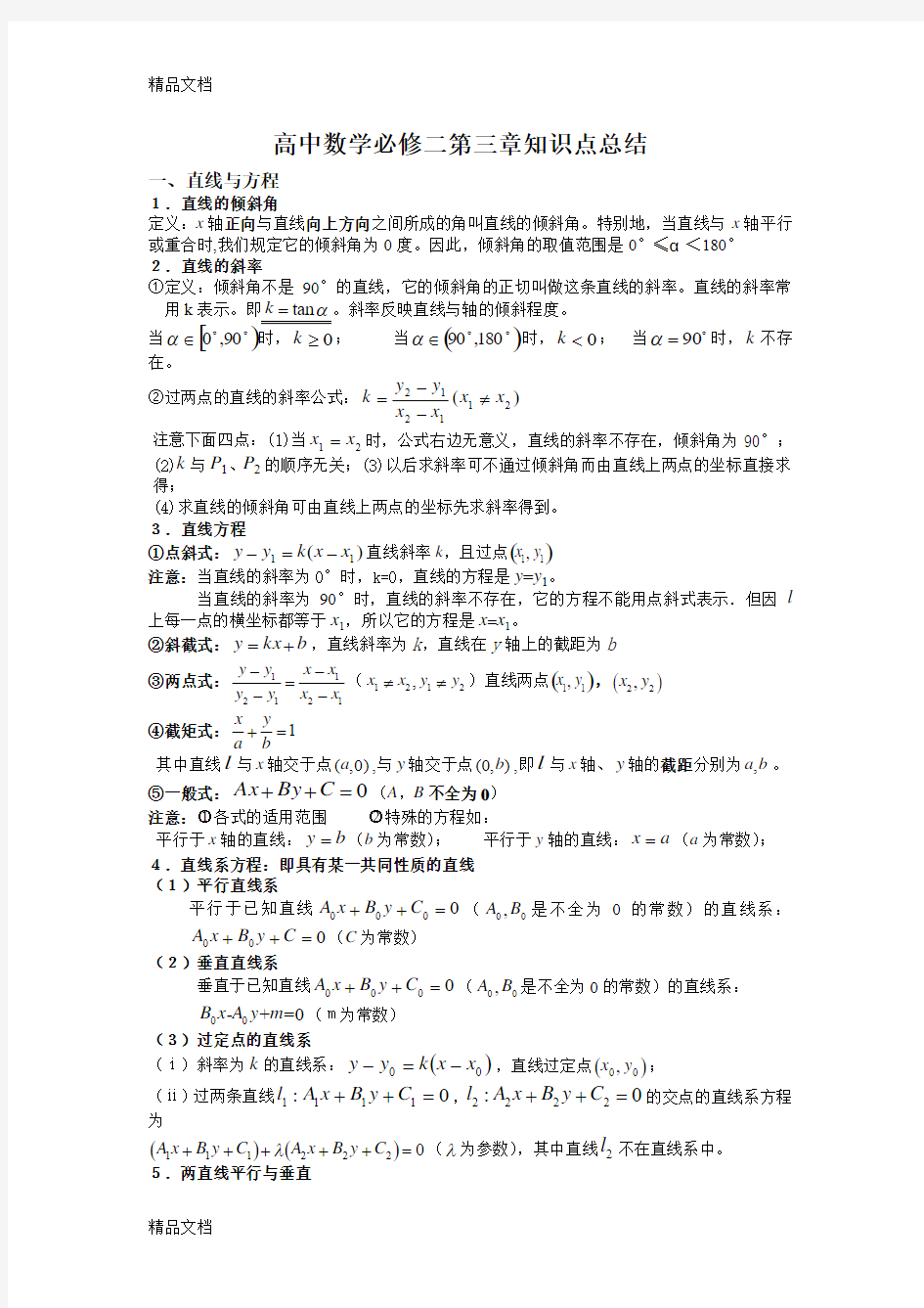 最新高中数学必修二第三章知识点总结