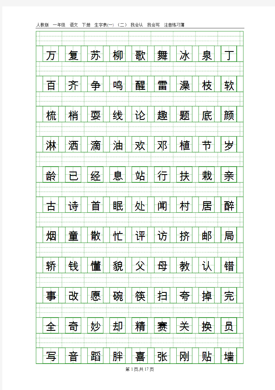 人教版一年级语文下册生字表(一)(二)田字拼音格式练习分解