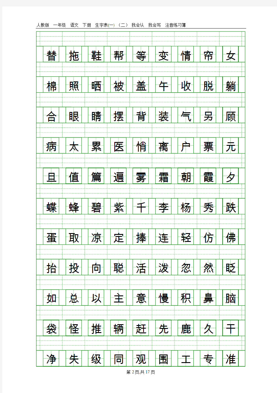 人教版一年级语文下册生字表(一)(二)田字拼音格式练习分解