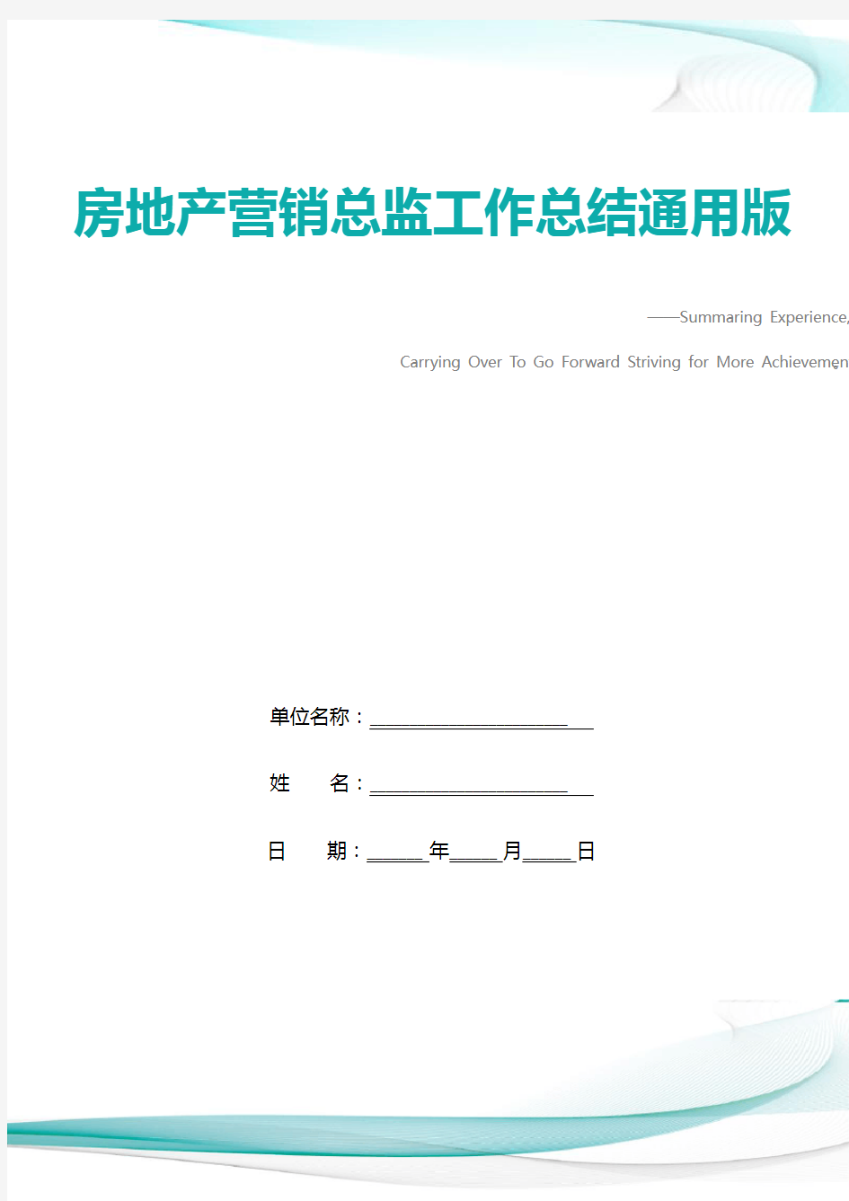 房地产营销总监工作总结通用版