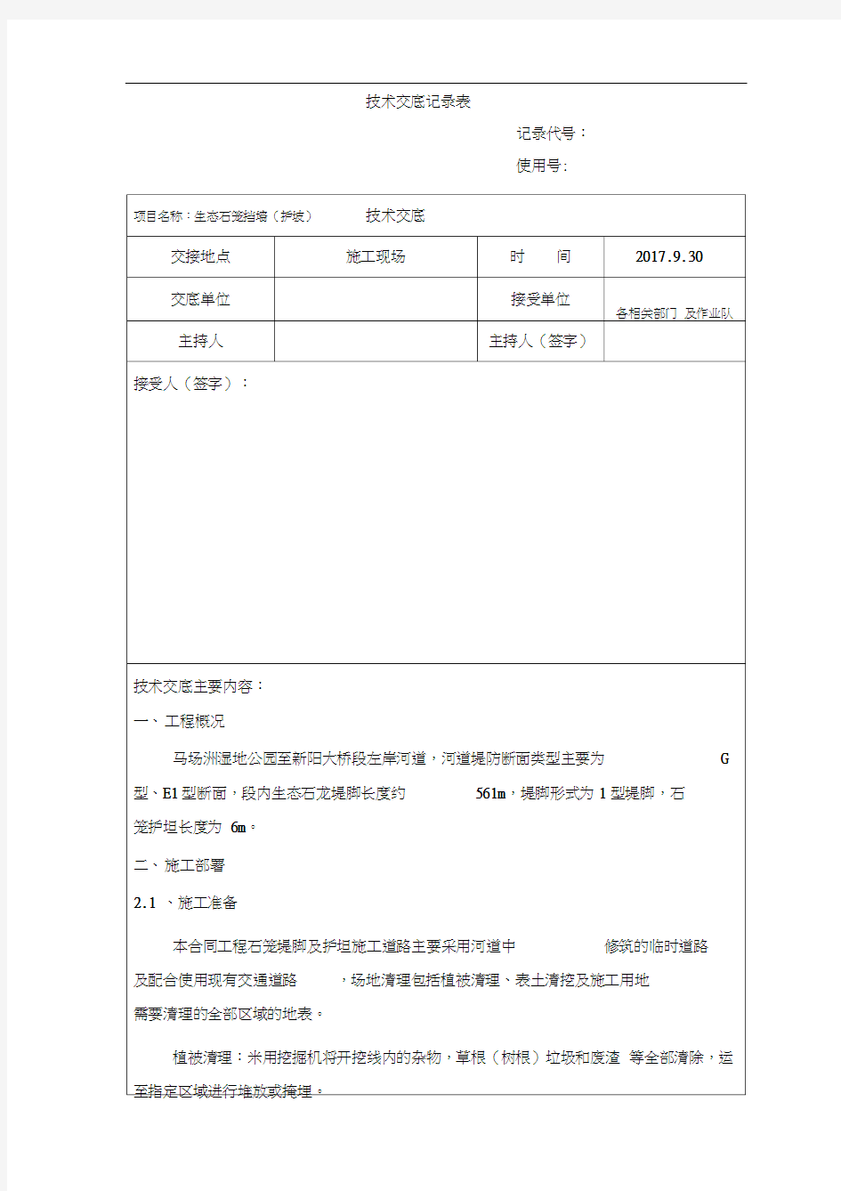 技术交底记录表(石笼挡墙及护坡技术交底)