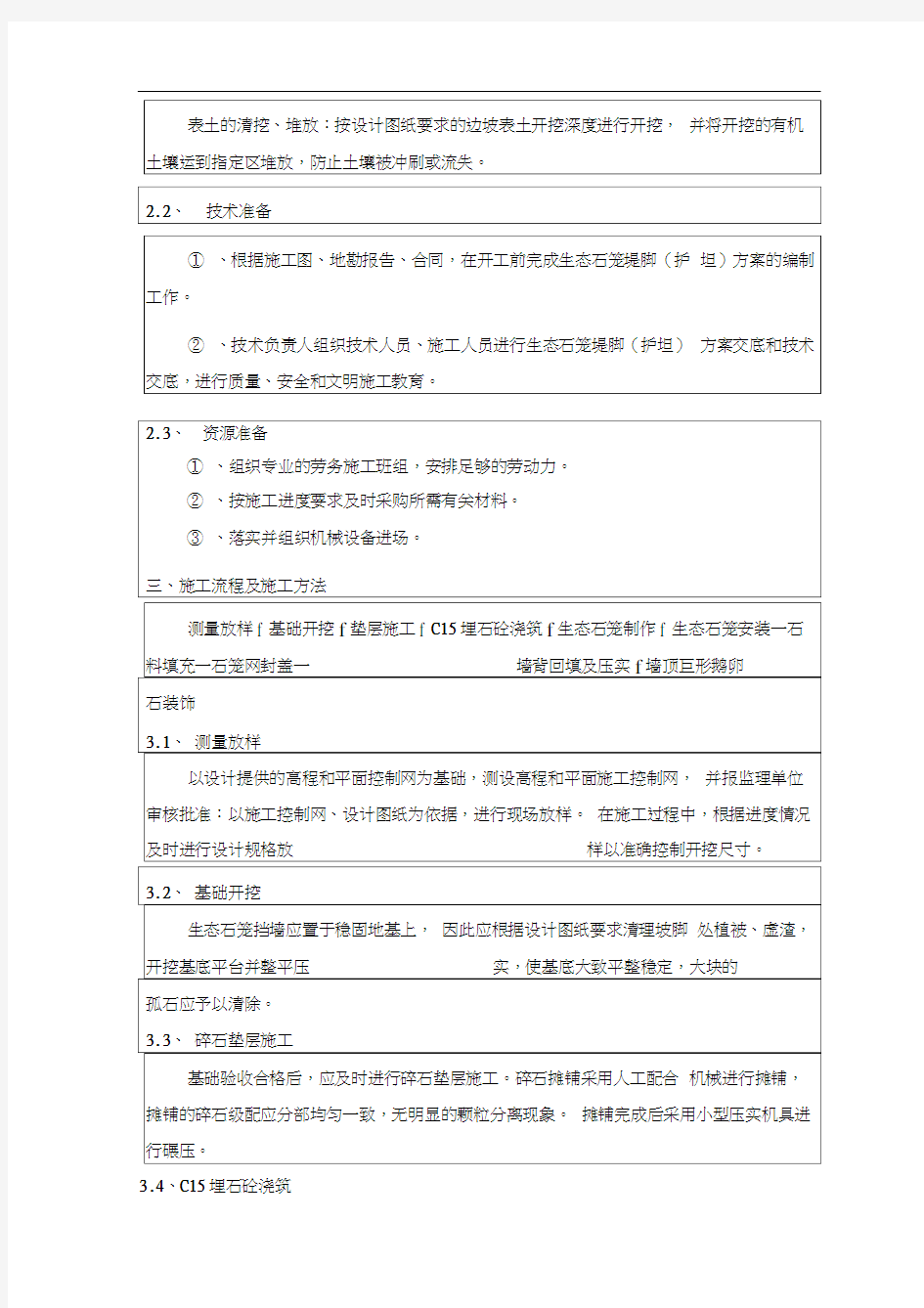 技术交底记录表(石笼挡墙及护坡技术交底)