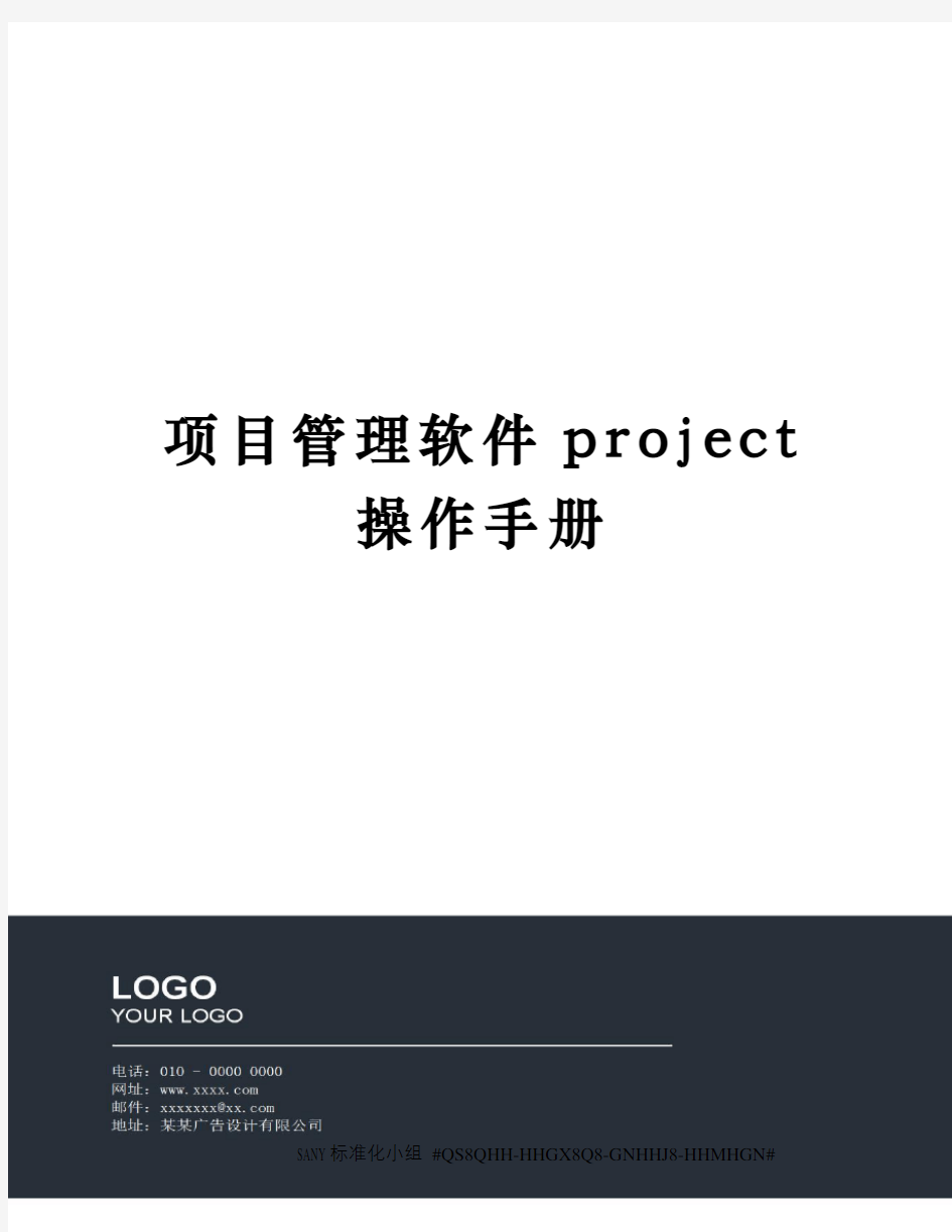 项目管理软件project操作手册