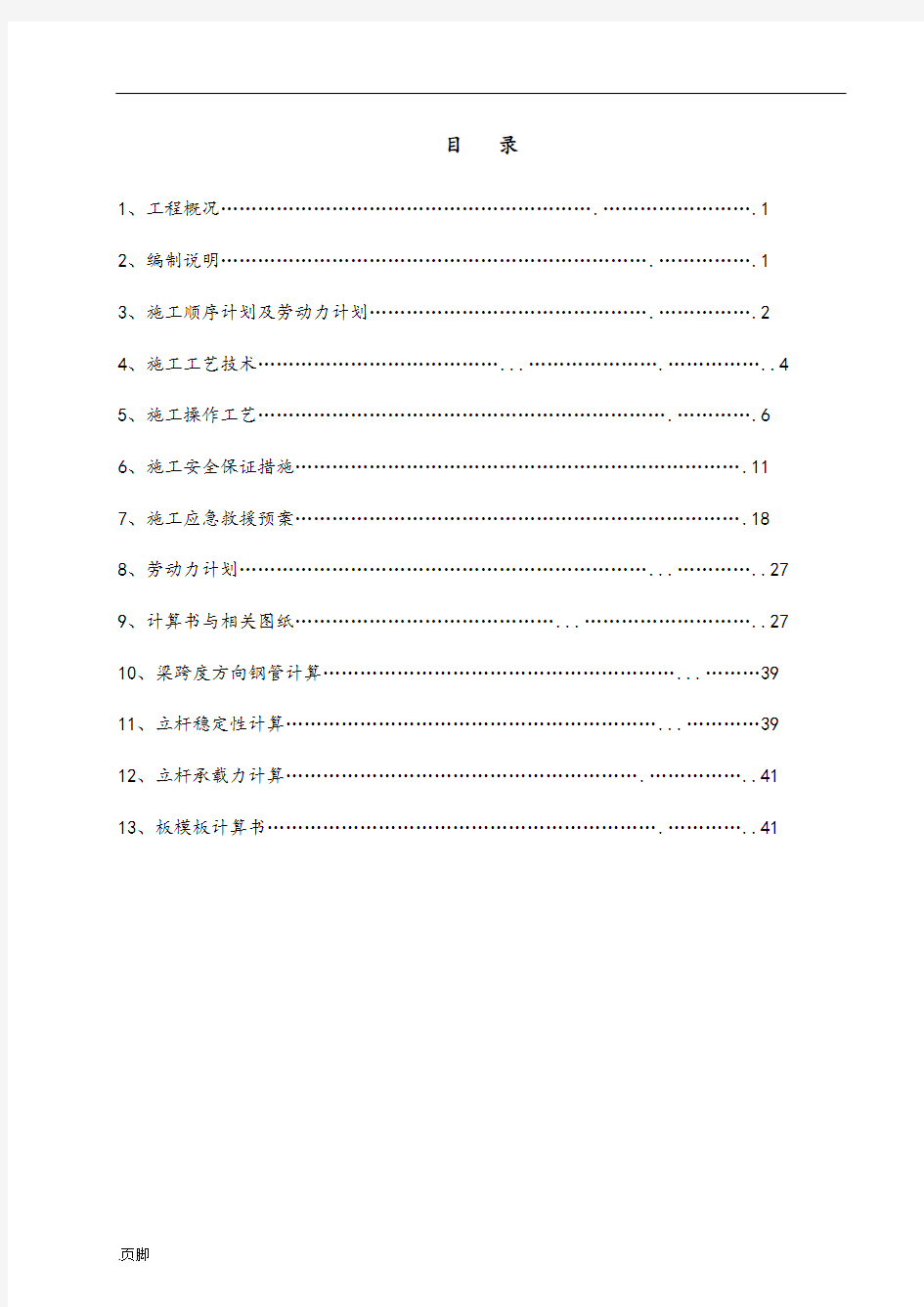 高大模板支撑系统专项工程施工组织设计方案