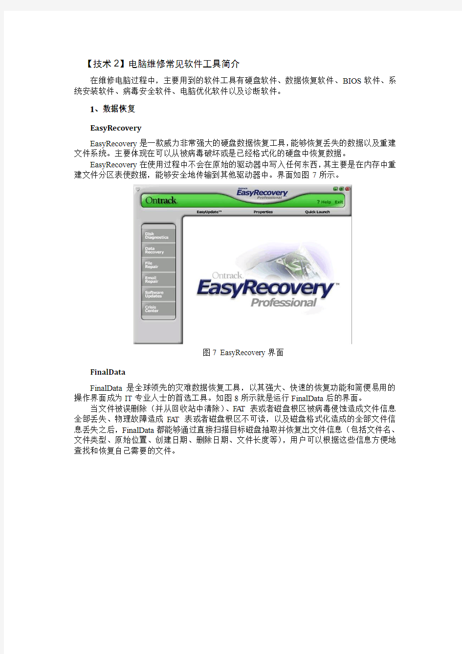 快速入门 技术2电脑维修常见软件工具简介