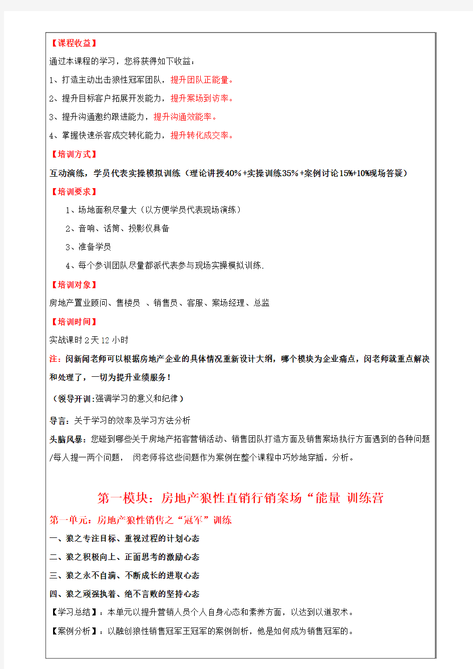 房地产狼性直销行销团队拓客杀客训练营